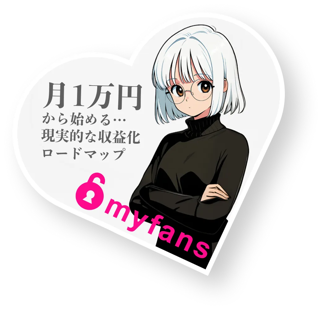 myfansロードマップ
